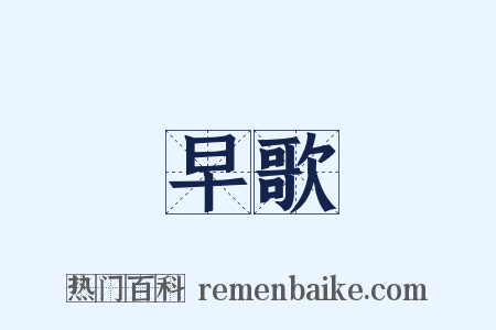 早歌是什么意思的图片